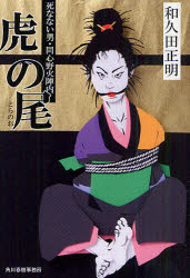 虎の尾 死なない男・同心野火陣内 角川春樹事務所 和久田正明／著