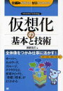 仮想化の基本と技術 Information Technology 翔泳社 清野克行／著