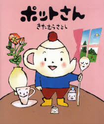 ■ISBN:9784776404873★日時指定・銀行振込をお受けできない商品になりますタイトルポットさん　きたむらさとし/作ふりがなぽつとさん発売日201106出版社BL出版ISBN9784776404873大きさ〔32P〕　27cm著者名きたむらさとし/作