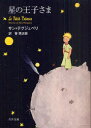 星の王子さま サン=テグジュペリ/〔著〕 管啓次郎/訳