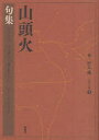 山頭火 〔1〕 句集 種田山頭火/著 村上護/編