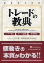 トレードの教典 メンタル強化 チャート読解 損失管理 ジョッシュ・リュークマン/著 長尾慎太郎/監修 鈴木敏昭/訳