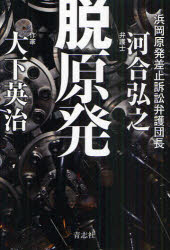 ■ISBN/JAN：9784905042235★日時指定をお受けできない商品になります商品情報商品名脱原発　河合弘之/著　大下英治/著フリガナダツゲンパツ著者名河合弘之/著　大下英治/著出版年月201106出版社青志社大きさ247P　19cm