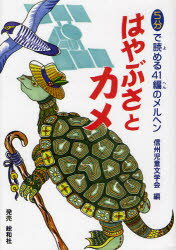 ■ISBN:9784862860491★日時指定・銀行振込をお受けできない商品になります商品情報商品名はやぶさとカメ　5分で読める41編のメルヘン　信州児童文学会/編フリガナハヤブサ　ト　カメ　ゴフン　デ　ヨメル　ヨンジユウイチヘン　ノ　メルヘン著者名信州児童文学会/編出版年月201105出版社信州児童文学会大きさ171P　22cm