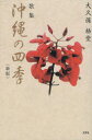 沖縄の四季 歌集 大久保梧堂/著