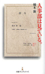 ■ISBN:9784532261221★日時指定・銀行振込をお受けできない商品になりますタイトル人事部は見ている。　楠木新/著ふりがなじんじぶわみているにつけいぷれみあしり−ず122発売日201106出版社日本経済新聞出版社ISBN9784532261221大きさ207P　18cm著者名楠木新/著