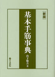■ISBN:9784818205963★日時指定・銀行振込をお受けできない商品になります商品情報商品名基本手筋事典　山下敬吾/著フリガナキホン　テスジ　ジテン著者名山下敬吾/著出版年月201107出版社日本棋院大きさ637P　19cm