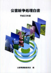 平23 公害紛争処理白書 公害等調整委員会 編