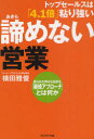 諦めない営業 トップセールスは「4.1倍」粘り強い 断られた時から始まる「継続アプローチ」とは何か 横田雅俊/著