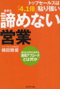 【新品】【本】諦めない営業　トップセールスは「4．1倍」粘り強い　断られた時から始まる「継続アプローチ」とは何か　横田雅俊/著