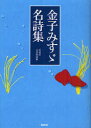 金子みすゞ名詩集 〔金子みすゞ/著〕 彩図社文芸部/編纂