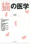 猫の医学　田中茂男/総監修　津曲茂久/監修　鎌田寛/監修　亘敏広/監修　上地正実/監修