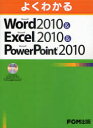 よくわかるMicrosoft Word 2010＆Microsoft Excel 2010＆Microsoft PowerPoint 2010 富士通エフ オー エム株式会社/著制作