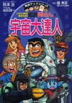 こちら葛飾区亀有公園前派出所両さんの宇宙大達人 秋本治/キャラクター原作 縣秀彦/監修 池田俊一/こち亀漫画