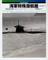 海軍特殊潜航艇 真珠湾攻撃からディエゴスワレス、シドニー攻撃隊まで 日本海軍潜水艦戦史 勝目純也/著