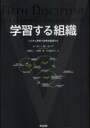 学習する組織 システム思考で未来を創造する ピーター・M・センゲ/著 枝廣淳子/訳 小田理一郎/訳 中小路佳代子/訳