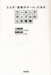ワーキングカップルの人生戦略 2人が「最高のチーム」になる 英治出版 小室淑恵／著 駒崎弘樹／著