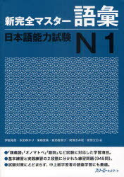 新完全マスター語彙日本語能力試験N1 伊能裕晃/著 本田ゆかり/著 来栖里美/著 前坊香菜子/著 阿保きみ枝/著 宮田公治/著