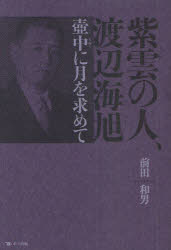 ■ISBN：9784780801606★日時指定・銀行振込をお受けできない商品になります商品情報商品名紫雲の人、渡辺海旭　壺中に月を求めて　前田和男/著フリガナシウン　ノ　ヒト　ワタナベ　カイキヨク　コチユウ　ニ　ツキ　オ　モトメテ著者名前田和男/著出版年月201106出版社ポット出版大きさ526P　20cm