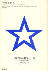 超常現象を科学にした男 J．B．ラインの挑戦 ステイシー・ホーン/著 ナカイサヤカ/訳 石川幹人/監修