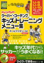 ジュニアサッカークーバー コーチングキッズのトレーニングメニュー集 ボールマスタリー34 coerver COACHING×ジュニアサッカーを応援しよう アルフレッド ガルスティアン/著 チャーリー クック/著