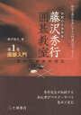 囲碁入門 藤沢 秀行 著