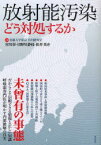 放射能汚染 どう対処するか 宮川彰/著 日野川静枝/著 松井英介/著