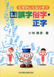 むずかしくないぞ!!誤字俗字・正字 小林勝彦/著