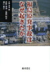 福島原発事故はなぜ起きたか 井野博満/編 井野博満/〔著〕 後藤政志/〔著〕 瀬川嘉之/〔著〕