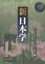 ■ISBN/JAN：9784886563590★日時指定をお受けできない商品になります商品情報商品名新日本学　第21号(平成23年夏)　遠藤浩一/編集フリガナシンニホンガク　21(2011−3)著者名遠藤浩一/編集出版年月201106出版社拓殖大学日本文化研究所大きさ138P　21cm