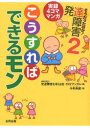 そうだったのか!発達障害 実録4コママンガ 2 こうすればできるモン 発達障害を考える会・TRYアングル/編 斗希典裟/著