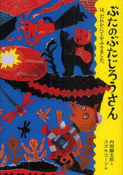 ■ISBN:9784861011924★日時指定・銀行振込をお受けできない商品になりますタイトルぶたのぶたじろうさん　9　ぶたのぶたじろうさんは、だれかにてをふりました。　内田麟太郎/文　スズキコージ/絵ふりがなぶたのぶたじろうさん99ぶたのぶたじろうさんわだれかにておふりました発売日201107出版社クレヨンハウスISBN9784861011924大きさ76P　22cm著者名内田麟太郎/文　スズキコージ/絵