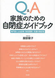■ISBN:9784750333809★日時指定・銀行振込をお受けできない商品になりますタイトルQ＆A家族のための自閉症ガイドブック　専門医による診断・特性理解・支援の相談室　服部陵子/著ふりがなきゆ−あんどえ−かぞくのためのじへいしようがいどぶつくせんもんいによるしんだんとくせいりかいしえんのそうだんしつ発売日201106出版社明石書店ISBN9784750333809大きさ203P　26cm著者名服部陵子/著