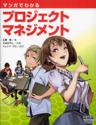 楽天ドラマ×プリンセスカフェマンガでわかるプロジェクトマネジメント　広兼修/著　さぬきやん/作画　トレンド・プロ/制作