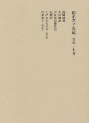 Classical Literature - 假名草子集成　第47巻　た・ち