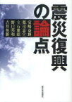 震災復興の論点 室崎益輝/著 都司嘉宣/著 立石雅昭/著 野口邦和/著 吉井英勝/著