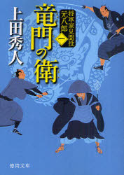 竜門の衛　新装版　上田秀人/著