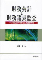 財務会計と財務諸表監査 その存在論的考察と当為論的考察 神森智/著