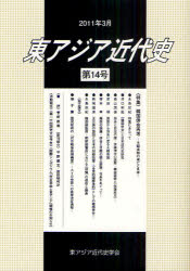 東アジア近代史　第14号　特集・韓国併合再考−王朝体制の滅亡と日本−　東アジア近代史学会/編集