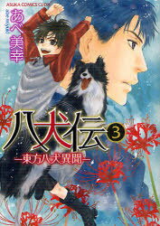 Gentosha Birz - 八犬伝　東方八犬異聞　3　あべ美幸/著