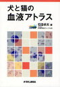 犬と猫の血液アトラス 石田卓夫/著