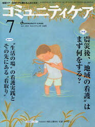 コミュニティケア 地域ケア・在宅ケアに携わる人のための Vol．13/No．08(2011－7) 特集・・震災後、“地域の看護”はまず何をする?/“生活の場”の看護実践とその先にある“看取り”