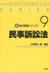 民事訴訟法 小林秀之/著 原強/著