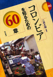■ISBN:9784750333847★日時指定・銀行振込をお受けできない商品になりますタイトルコロンビアを知るための60章　二村久則/編著ふりがなころんびあおしるためのろくじつしようえりあすたでい−ず90発売日201106出版社明石書店ISBN9784750333847大きさ388P　19cm著者名二村久則/編著