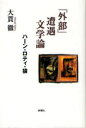 ■ISBN:9784788512412★日時指定・銀行振込をお受けできない商品になりますタイトル【新品】「外部」遭遇文学論　ハーン・ロティ・猿　大貫徹/著ふりがながいぶそうぐうぶんがくろんは−んろていさる発売日201106出版社新曜社ISBN9784788512412大きさ230P　20cm著者名大貫徹/著