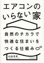 エアコンのいらない家 自然のチカラで快適な住まいをつくる仕組み 山田浩幸/著