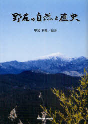 野尻の自然と歴史 甲斐利雄/編著