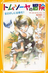 トム・ソーヤの冒険 宝さがしに出発だ! マーク・トウェイン/作 亀井俊介/訳 ミギー/絵