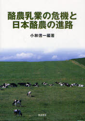 ■ジャンル：理学＞農学＞畜産業■ISBN：9784811903880■商品名：酪農乳業の危機と日本酪農の進路 小林信一/編著★日時指定・銀行振込・コンビニ支払を承ることのできない商品になります商品情報商品名酪農乳業の危機と日本酪農の進路　小林信一/編著フリガナラクノウ　ニユウギヨウ　ノ　キキ　ト　ニホン　ラクノウ　ノ　シンロ著者名小林信一/編著出版年月201106出版社筑波書房大きさ225P　21cm