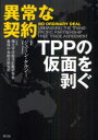 異常な契約 TPPの仮面を剥ぐ 農山漁村文化協会 ジェーン ケルシー／編著 環太平洋経済問題研究会／共訳 農林中金総合研究所／共訳